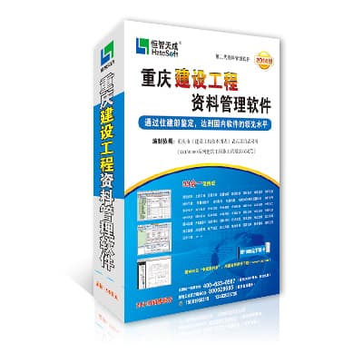 恒智天成重庆市建筑工程资料管理软件